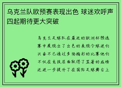 乌克兰队欧预赛表现出色 球迷欢呼声四起期待更大突破