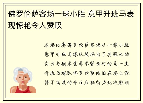 佛罗伦萨客场一球小胜 意甲升班马表现惊艳令人赞叹