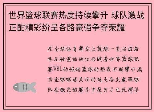 世界篮球联赛热度持续攀升 球队激战正酣精彩纷呈各路豪强争夺荣耀