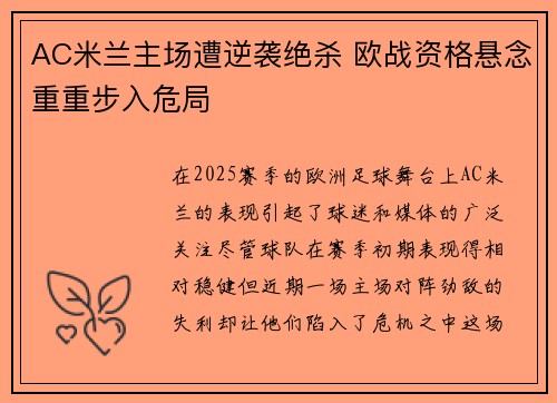 AC米兰主场遭逆袭绝杀 欧战资格悬念重重步入危局
