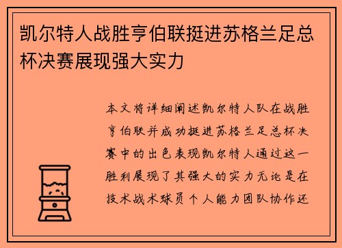 凯尔特人战胜亨伯联挺进苏格兰足总杯决赛展现强大实力