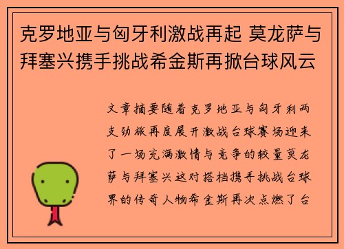 克罗地亚与匈牙利激战再起 莫龙萨与拜塞兴携手挑战希金斯再掀台球风云
