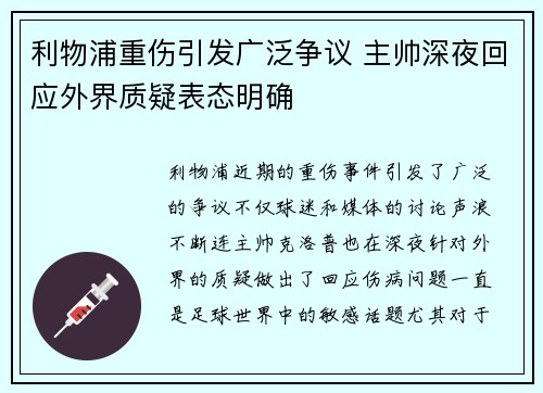 利物浦重伤引发广泛争议 主帅深夜回应外界质疑表态明确