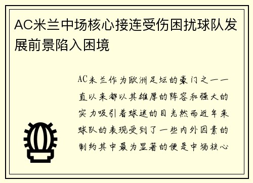 AC米兰中场核心接连受伤困扰球队发展前景陷入困境