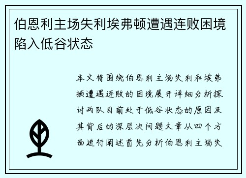伯恩利主场失利埃弗顿遭遇连败困境陷入低谷状态