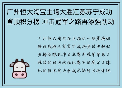 广州恒大淘宝主场大胜江苏苏宁成功登顶积分榜 冲击冠军之路再添强劲动力