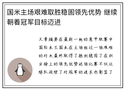国米主场艰难取胜稳固领先优势 继续朝着冠军目标迈进