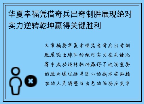 华夏幸福凭借奇兵出奇制胜展现绝对实力逆转乾坤赢得关键胜利
