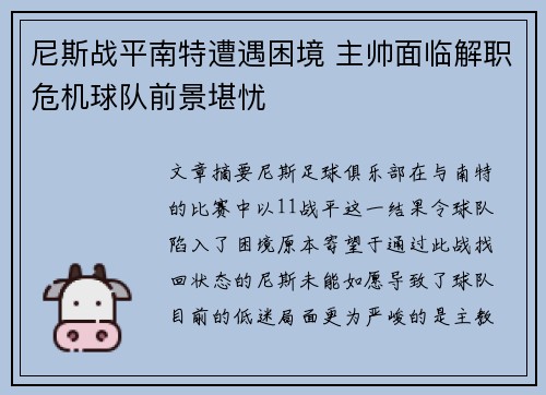 尼斯战平南特遭遇困境 主帅面临解职危机球队前景堪忧