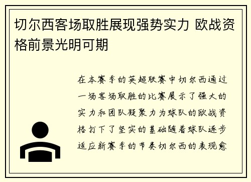 切尔西客场取胜展现强势实力 欧战资格前景光明可期