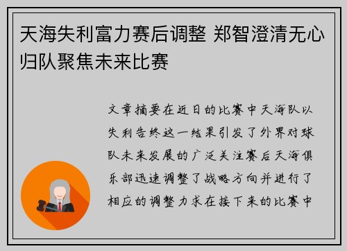 天海失利富力赛后调整 郑智澄清无心归队聚焦未来比赛