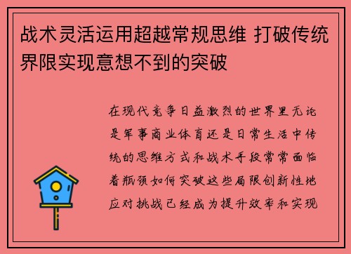 战术灵活运用超越常规思维 打破传统界限实现意想不到的突破