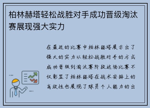柏林赫塔轻松战胜对手成功晋级淘汰赛展现强大实力