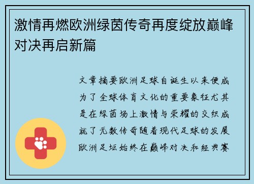 激情再燃欧洲绿茵传奇再度绽放巅峰对决再启新篇