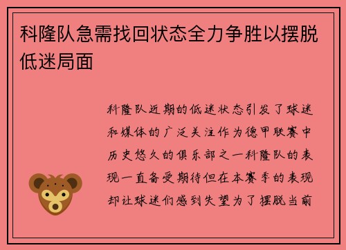 科隆队急需找回状态全力争胜以摆脱低迷局面