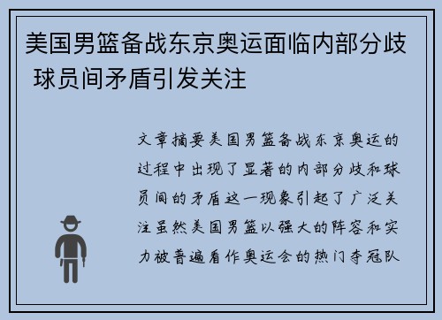美国男篮备战东京奥运面临内部分歧 球员间矛盾引发关注