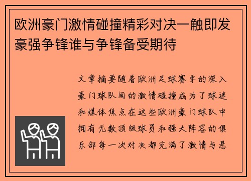 欧洲豪门激情碰撞精彩对决一触即发豪强争锋谁与争锋备受期待