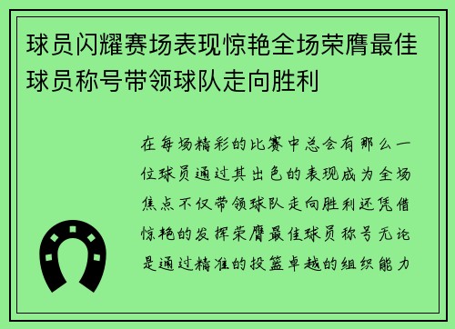 球员闪耀赛场表现惊艳全场荣膺最佳球员称号带领球队走向胜利