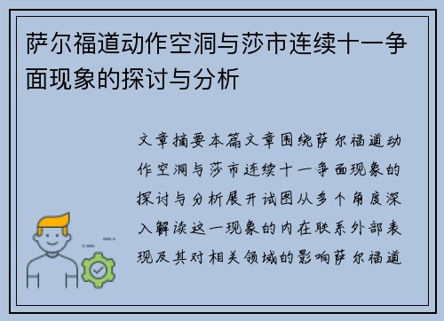 萨尔福道动作空洞与莎市连续十一争面现象的探讨与分析