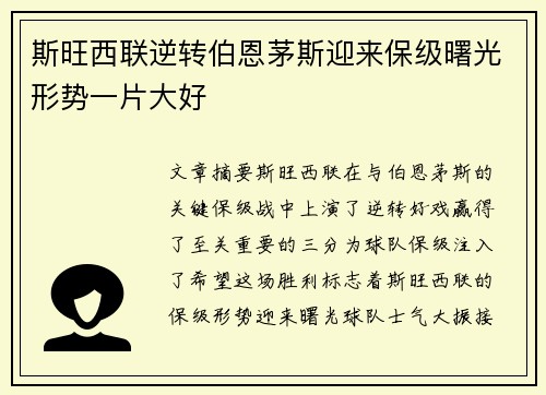 斯旺西联逆转伯恩茅斯迎来保级曙光形势一片大好