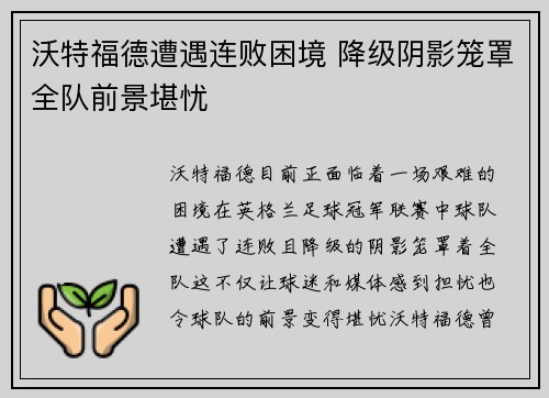 沃特福德遭遇连败困境 降级阴影笼罩全队前景堪忧