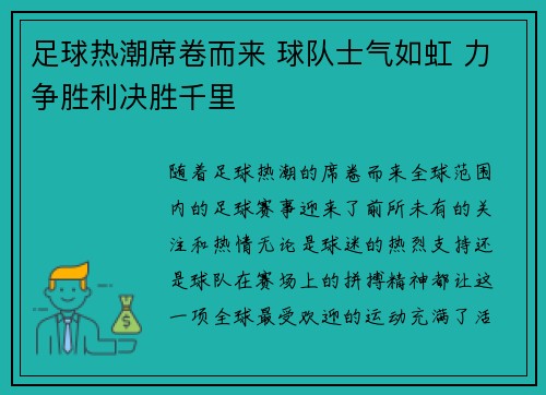 足球热潮席卷而来 球队士气如虹 力争胜利决胜千里