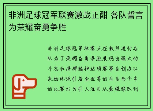 非洲足球冠军联赛激战正酣 各队誓言为荣耀奋勇争胜