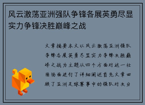 风云激荡亚洲强队争锋各展英勇尽显实力争锋决胜巅峰之战