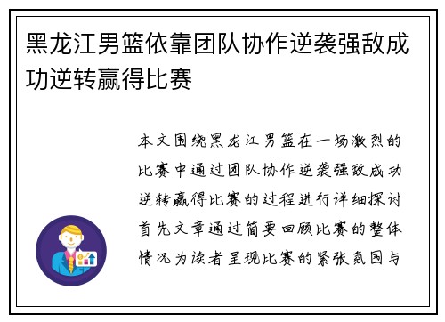 黑龙江男篮依靠团队协作逆袭强敌成功逆转赢得比赛