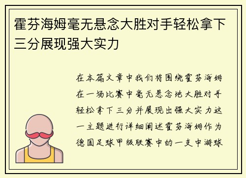 霍芬海姆毫无悬念大胜对手轻松拿下三分展现强大实力