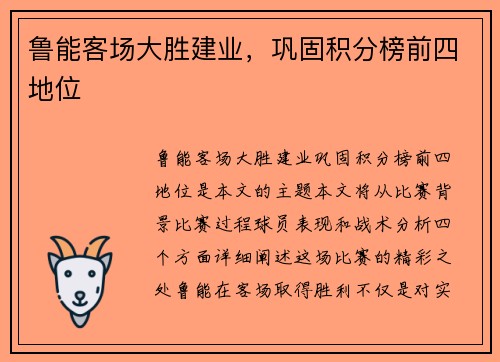 鲁能客场大胜建业，巩固积分榜前四地位