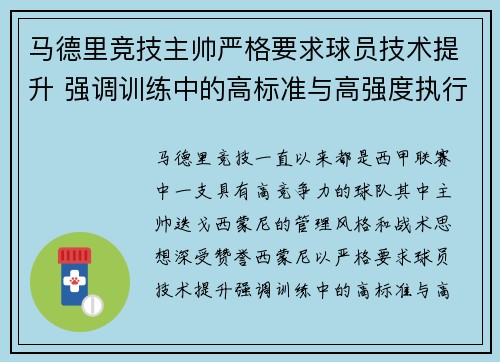 马德里竞技主帅严格要求球员技术提升 强调训练中的高标准与高强度执行