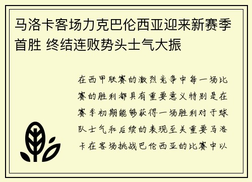 马洛卡客场力克巴伦西亚迎来新赛季首胜 终结连败势头士气大振
