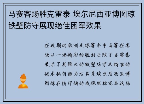 马赛客场胜克雷泰 埃尔尼西亚博图琼铁壁防守展现绝佳困军效果