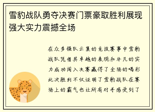 雪豹战队勇夺决赛门票豪取胜利展现强大实力震撼全场