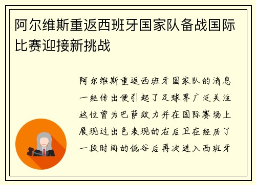 阿尔维斯重返西班牙国家队备战国际比赛迎接新挑战
