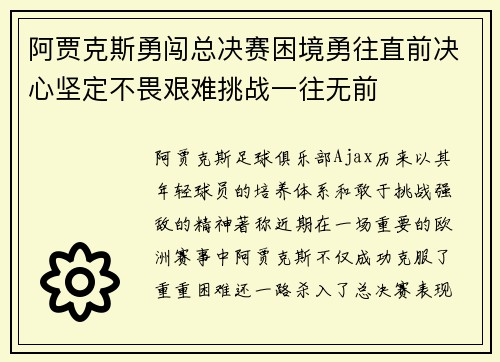 阿贾克斯勇闯总决赛困境勇往直前决心坚定不畏艰难挑战一往无前