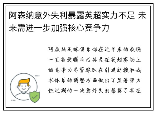 阿森纳意外失利暴露英超实力不足 未来需进一步加强核心竞争力