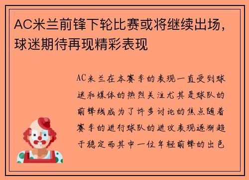 AC米兰前锋下轮比赛或将继续出场，球迷期待再现精彩表现