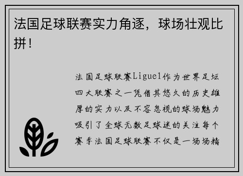 法国足球联赛实力角逐，球场壮观比拼！