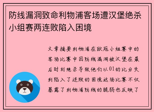 防线漏洞致命利物浦客场遭汉堡绝杀小组赛两连败陷入困境