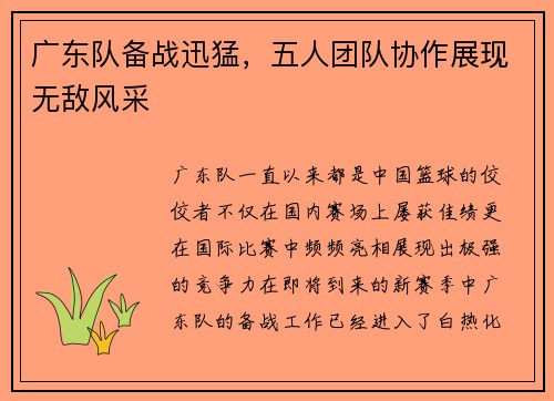 广东队备战迅猛，五人团队协作展现无敌风采
