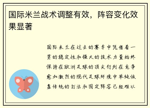 国际米兰战术调整有效，阵容变化效果显著