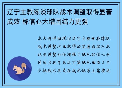 辽宁主教练谈球队战术调整取得显著成效 称信心大增团结力更强