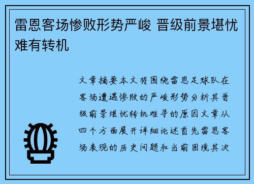 雷恩客场惨败形势严峻 晋级前景堪忧难有转机