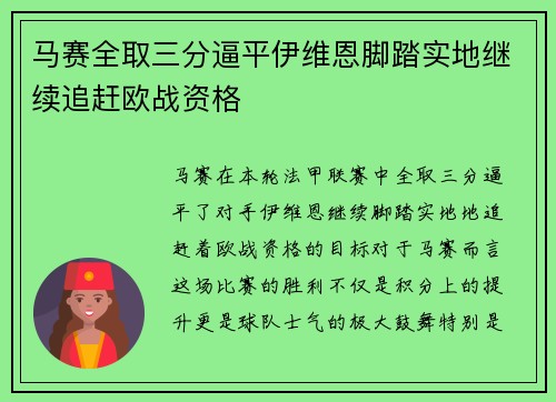 马赛全取三分逼平伊维恩脚踏实地继续追赶欧战资格
