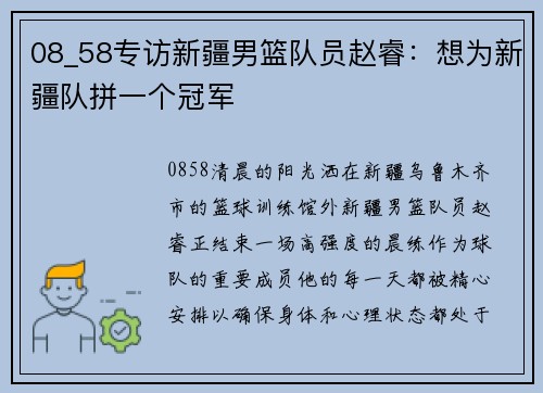 08_58专访新疆男篮队员赵睿：想为新疆队拼一个冠军