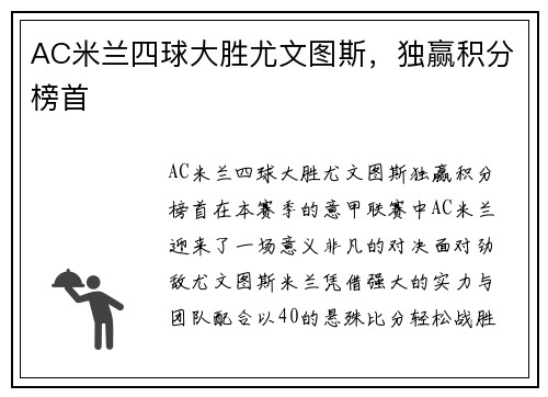 AC米兰四球大胜尤文图斯，独赢积分榜首