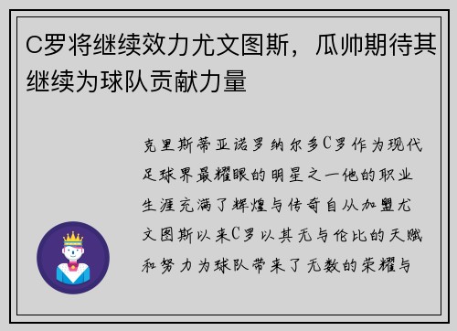 C罗将继续效力尤文图斯，瓜帅期待其继续为球队贡献力量
