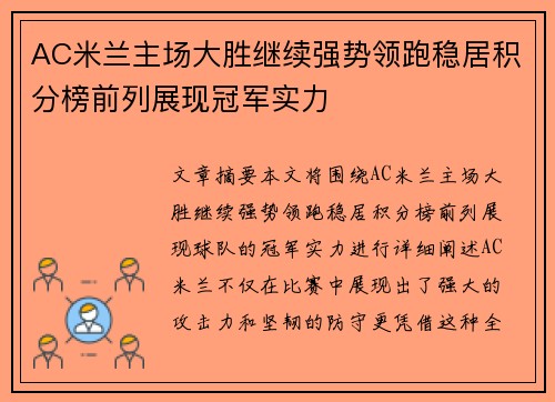 AC米兰主场大胜继续强势领跑稳居积分榜前列展现冠军实力